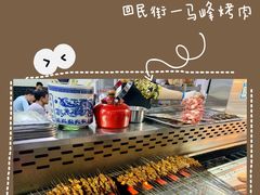 -清真·马峰烤肉(小学习北巷店)