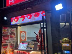 -冰冰酱老味刨冰绵绵冰(中山路总店)
