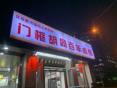 -门框胡同百年卤煮(新街口店)