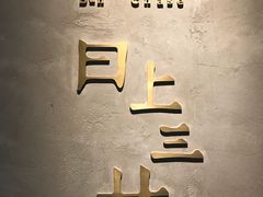 -日上三甘(三里屯店)