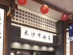 -八碗湘长沙市井菜(坡子街店)