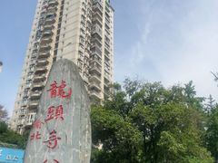 -龙头寺公园
