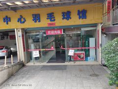 -南山科技园文体中心羽毛球馆