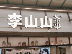-李山山茶事(景枫店)