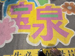-河南宝泉旅游区