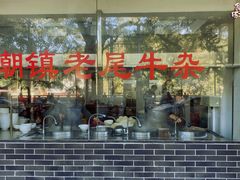 -潮镇老尾牛杂(环城西路店)