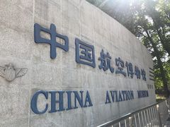 -中国航空博物馆