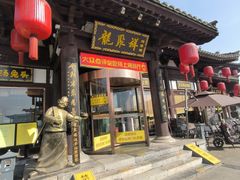 -龍聚祥烧麦馆(鼓楼店)