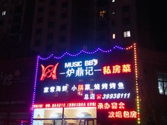 门面-炉鼎记私房菜(总店)