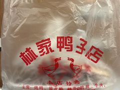 -水西门陈记鸭子店(总店)