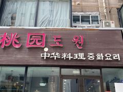 -桃园中华料理炸酱面(燕儿岛路店)