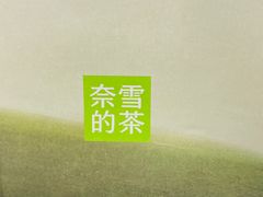 -奈雪的茶(市百一店)