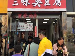 门面-老绍兴三味臭豆腐(奥林匹克购物广场店)