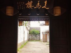 门面-走马楼饭庄(慈城古县城店)
