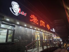 -老四季(南市场店)