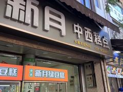 -新月蛋糕西点专卖店(大麦街店)