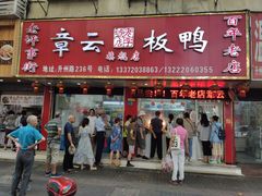 门面-章云板鸭(总店)