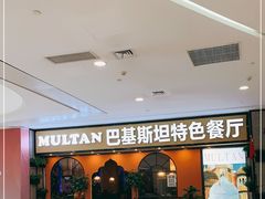-木尔坦·Multan巴基斯坦清真餐厅halal(大智嘉园店)