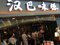 -汉巴味德(大悦城店)