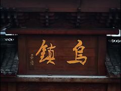 -乌镇景区