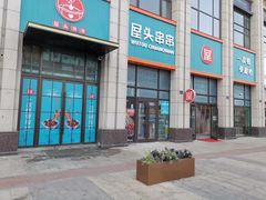 -屋头串串(中海环宇城店)