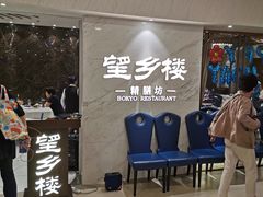 等位区-望乡楼上海菜(日月光店)