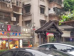 -香港鸳鸯王(西湖路店)