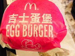 吉士蛋汉堡-麦当劳(北京上地十街餐厅店)