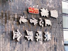 -邱金小炒·30 年盐帮江湖菜(自贡店)