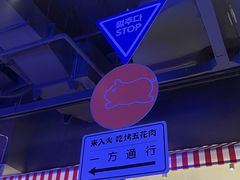 -入火韩国烤肉(凯旋广场店)