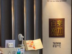 -百乐潮州酒家(时代广场店)