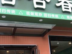 -合合春饼(潘家园店)