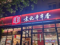 -袁记串串香(新南门店)