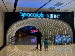 -SPACELAB失重餐厅(世纪汇店)