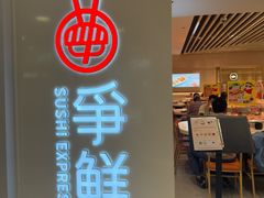-争鲜回转寿司(东方银座店)