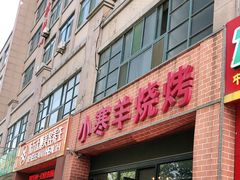 门面-小寒羊烧烤(凯瑞时代大厦店)