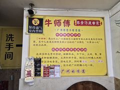 -牛师傅广式药膳牛骨汤美食(江南西店)