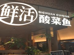 -新太二·鲜料川菜(晶耀前滩店)