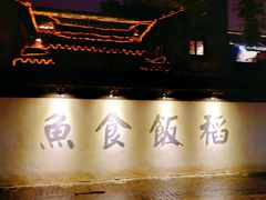 门面-鱼食饭稻·苏浙土菜17年老馆子(平江路店)