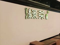 -绿茶餐厅(成都大悦城店)