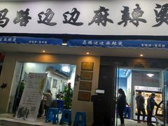 门面-马路边边·成都串串(翠柏路店)