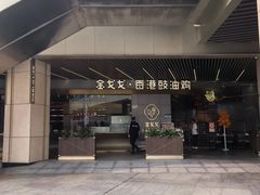 -金戈戈香港豉油鸡(南山海岸城店)