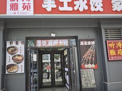 -听涛雅苑百味饺子老家菜馆