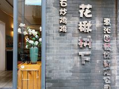 -花楸树下(观水路店)