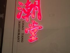 -潮堂 · 潮州菜(国贸商城店)