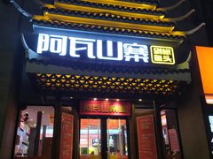 -阿瓦山寨·湘菜现炒·剁椒鱼头王(咸阳总店)