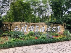 -西溪国家湿地公园