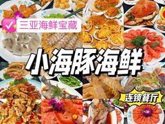 -小海豚·老字号海鲜餐厅(三亚湾店)