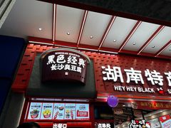 -黑色经典臭豆腐·湖南特产(步行街店)