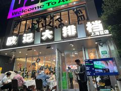 -欧记大排档·景德菜(上海首店)